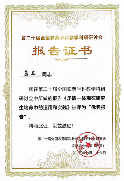 全国农药学科教学科研研讨会优秀...