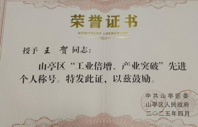 王贺荣获山亭区“工业倍增、产业...