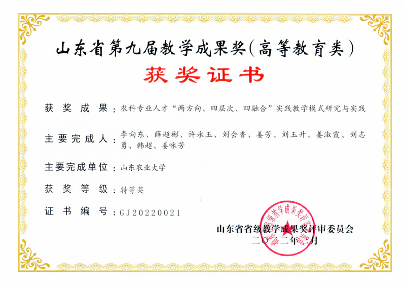 山东省第九届教学成果特等奖，山...